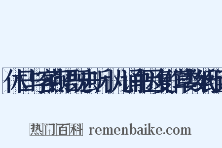 休日与客燕语既去听小儿诵书因复作草数纸组词是什么意思的图片